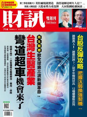 《財訊》2024/8月 第718期