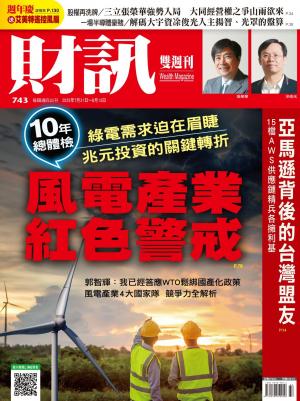 《財訊》743期-風電產業紅色警戒