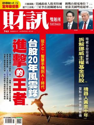 《財訊》745期-台股20年風雲錄