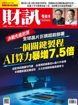 《財訊》747期- 一個關鍵製程  AI算力暴增7.5倍