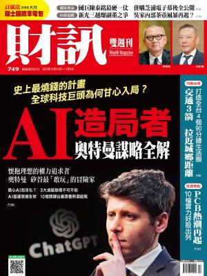 《財訊》749期-AI造局者