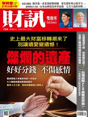 《財訊》750期 - 燦爛的遺產