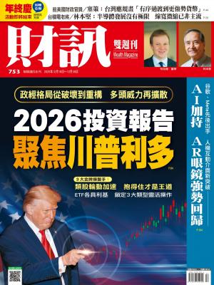 《財訊》753期 - 2026投資報告