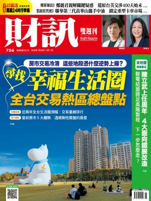 《財訊》756期 - 尋找幸福生活圈
