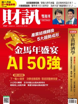 《財訊》757期 - 金馬盛宴  AI 50強