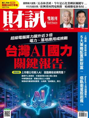 《財訊》758期 - 台灣AI國力關鍵報告