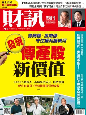 《財訊》759期 - 發現傳產股新價值