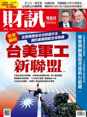 《財訊》761期 - 台美軍工新聯盟