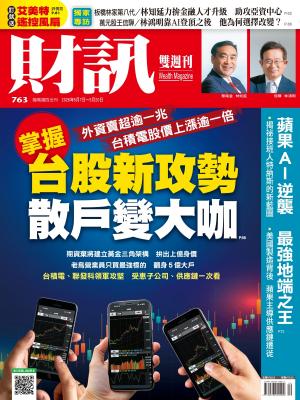 《財訊》763期 - 掌握台股新攻勢  散戶變大咖