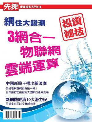 先探產業贏家系列第1期-網住大錢潮精華版