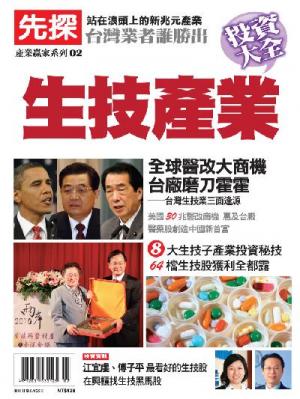 先探產業贏家系列第2期-生技產業精華版