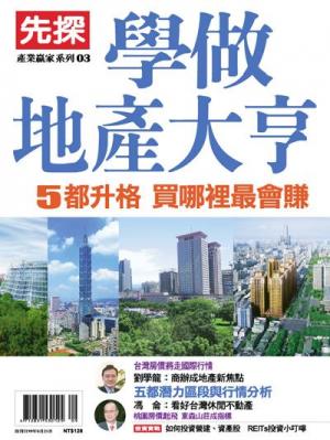 先探產業贏家系列第3期-學做地產大亨精華版