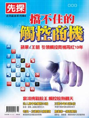 先探產業贏家系列第4期-擋不住的觸控商機精華版