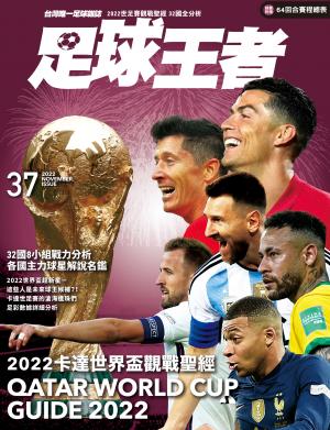 足球王者2022/11月 第37期