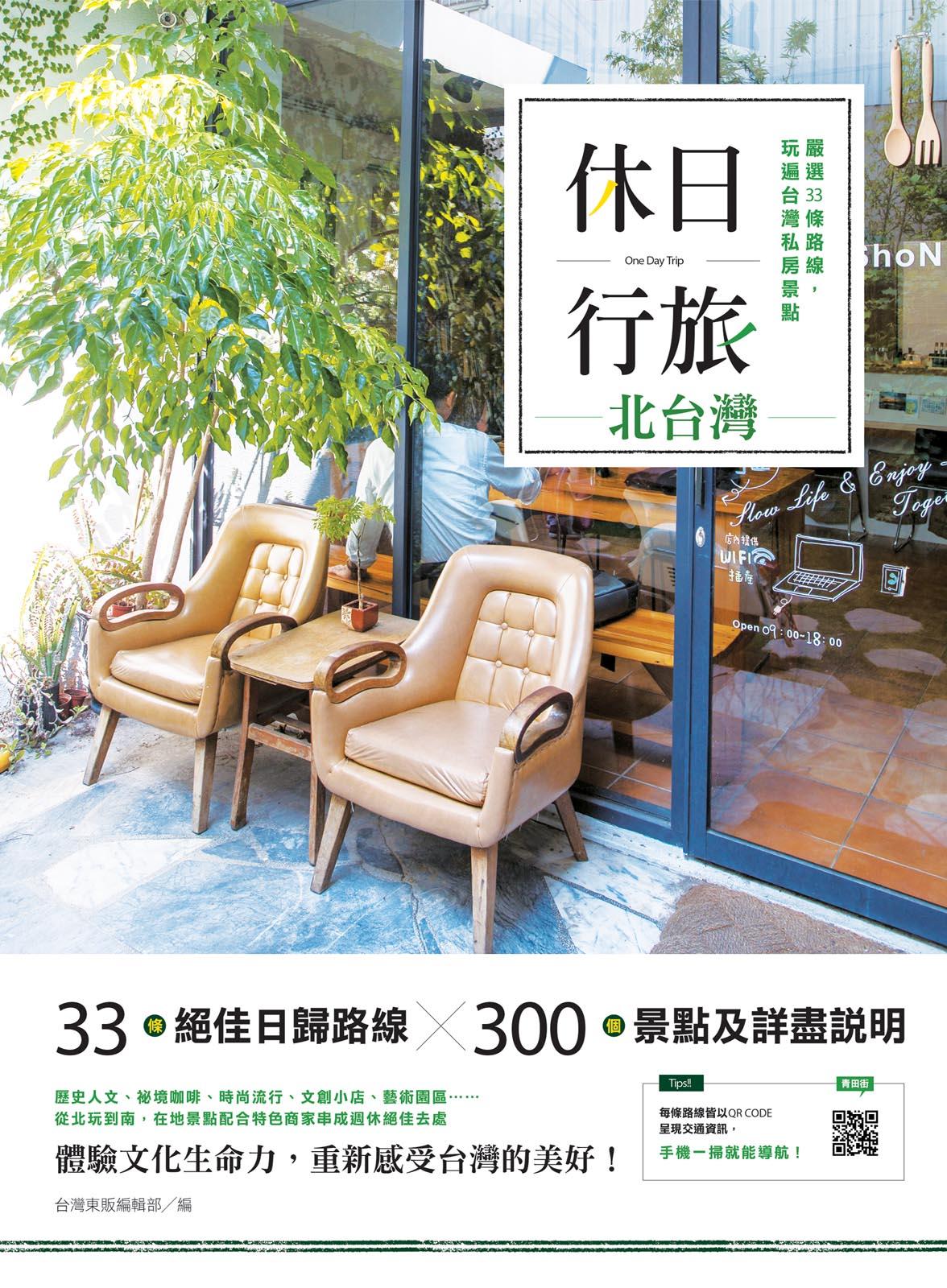 休日行旅：嚴選33條路線，玩遍台灣私房景點-北台灣