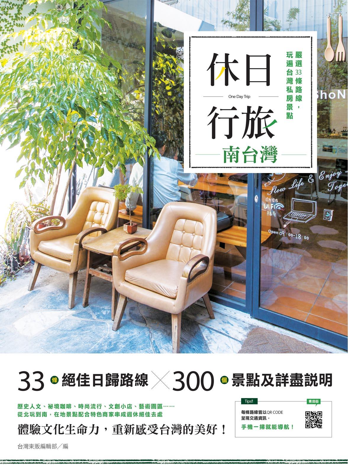 休日行旅：嚴選33條路線，玩遍台灣私房景點-南台灣