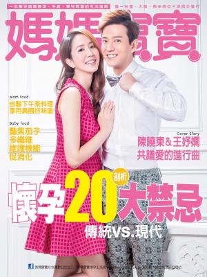 媽媽寶寶 第338期(影音精華版)