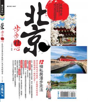 北京，步步精心