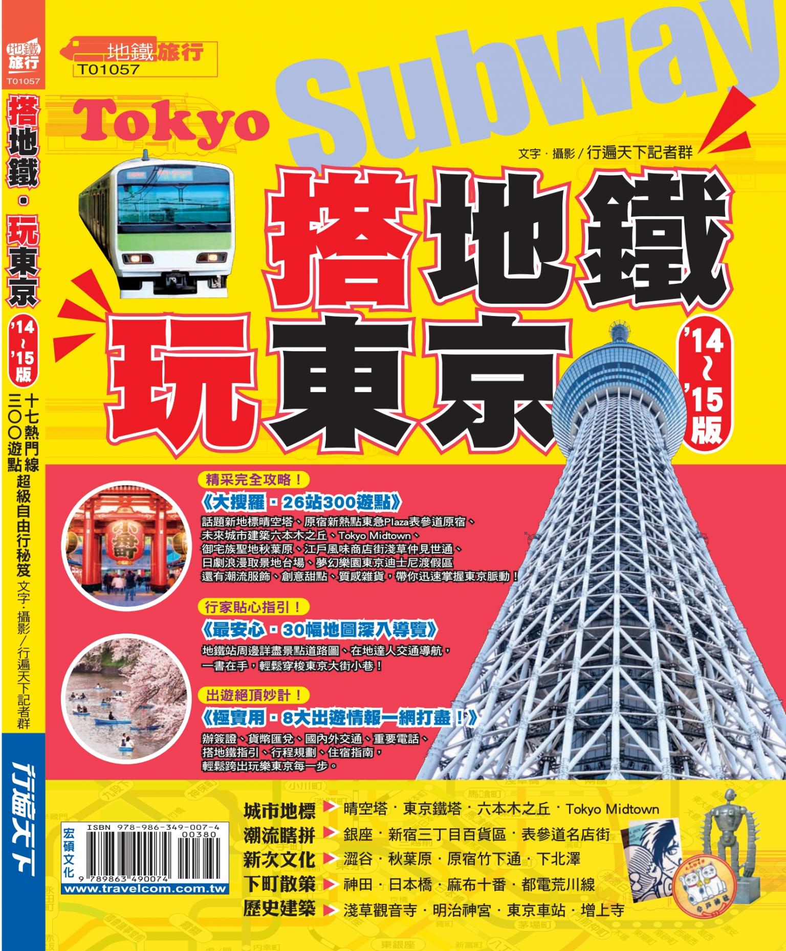 搭地鐵玩東京（'14-'15版）