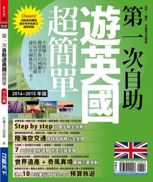 第一次自助遊英國超簡單'14∼'15版
