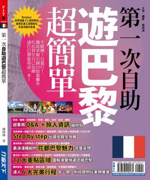 第一次自助遊巴黎超簡單
