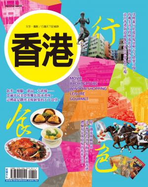 香港 行.食.色