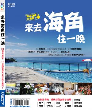 來去海角住一晚