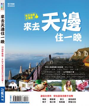 來去天邊住一晚