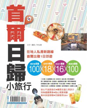 首爾日歸小旅行