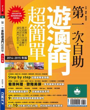 第一次自助遊澳門超簡單