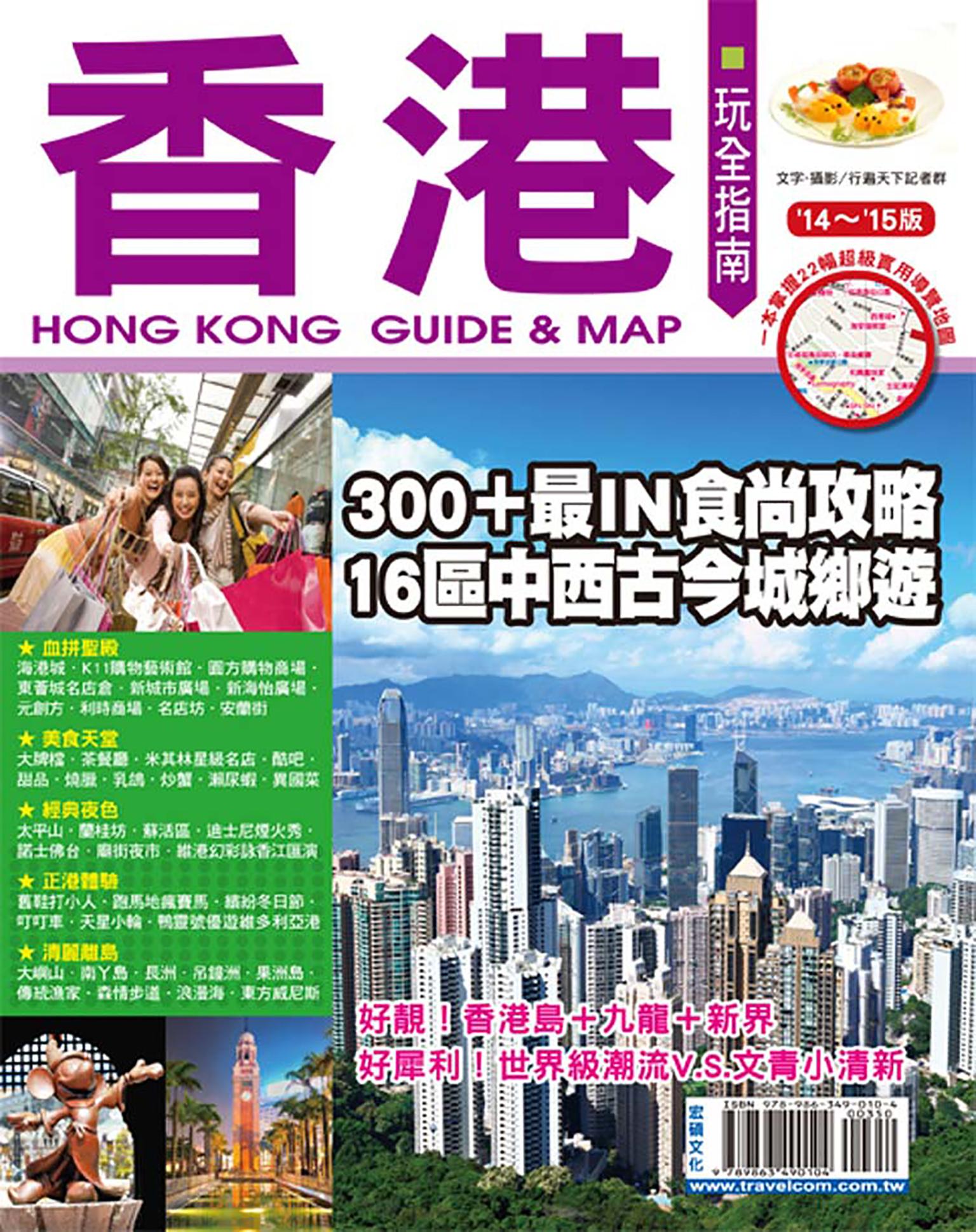 香港玩全指南14～15版