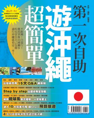 第一次自助遊沖繩超簡單