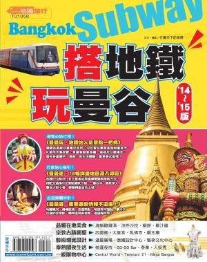 搭地鐵玩曼谷14～15版