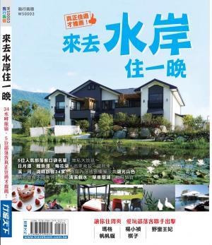 來去水岸住一晚