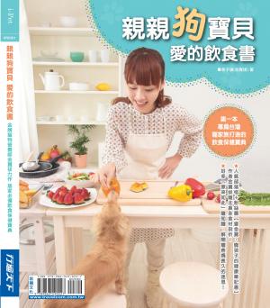 親親狗寶貝 愛的飲食書