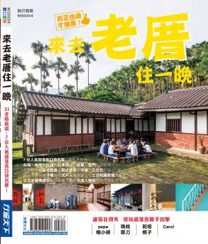 來去老厝住一晚