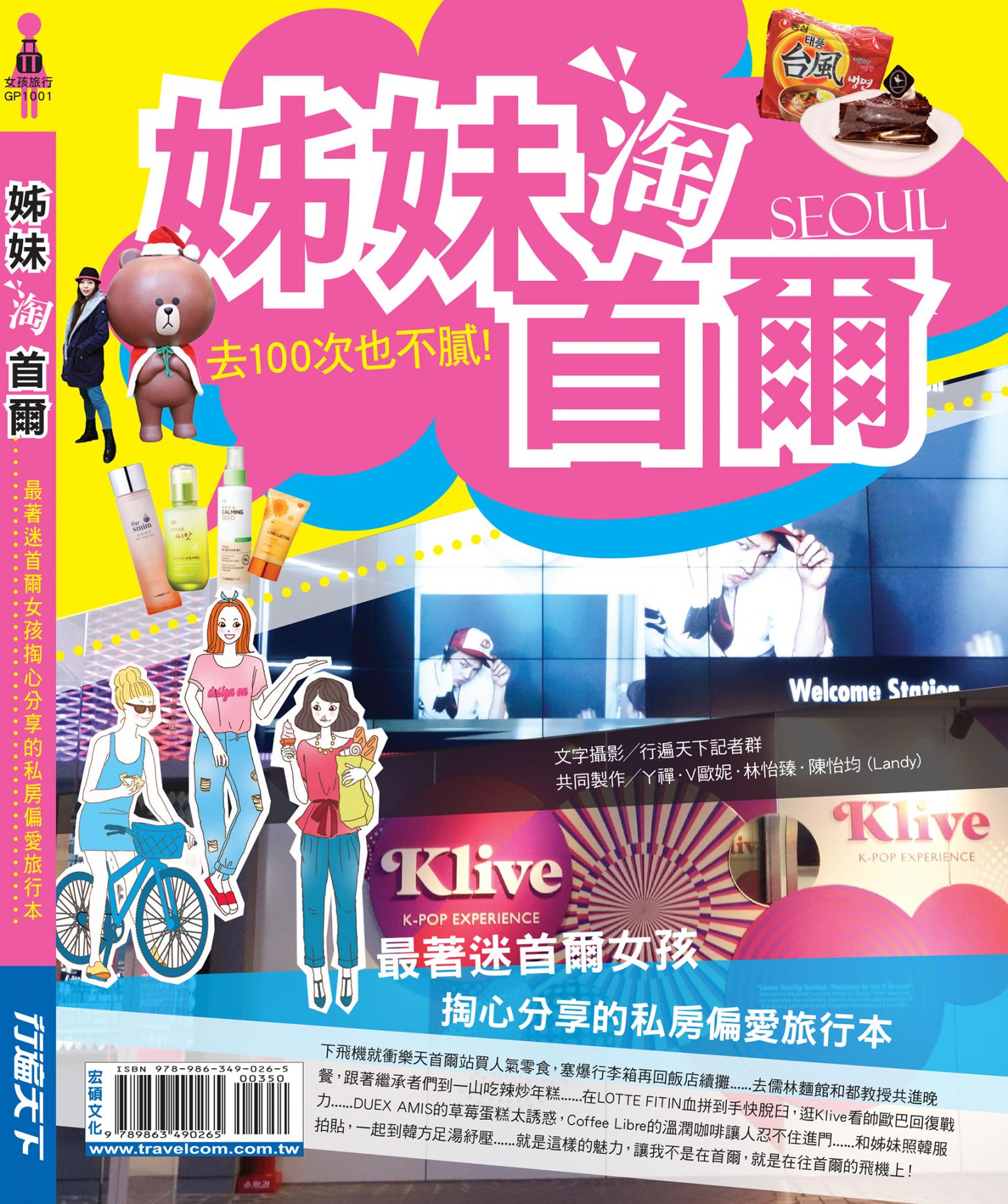 姊妹淘首爾