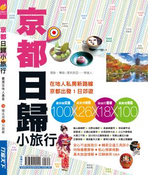 京都日歸小旅行