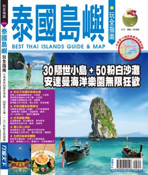 泰國島嶼玩全指南
