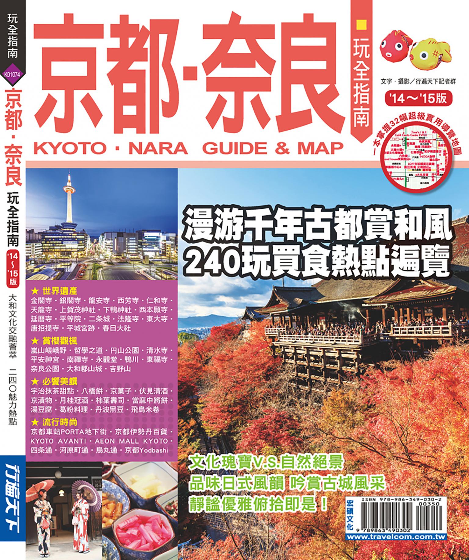 京都奈良玩全指南(’14-’15版)