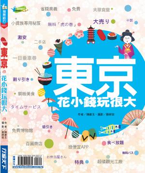 東京 花小錢玩很大