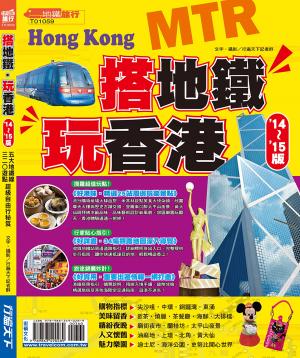 搭地鐵玩香港14-15版