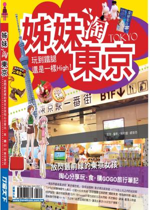 姊妹淘東京