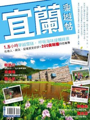 宜蘭樂遊帖(PDF)