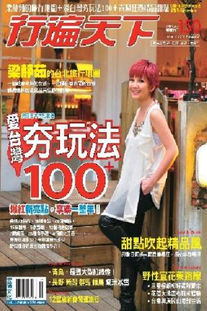 行遍天下 1月號/2011 第230期(PDF)