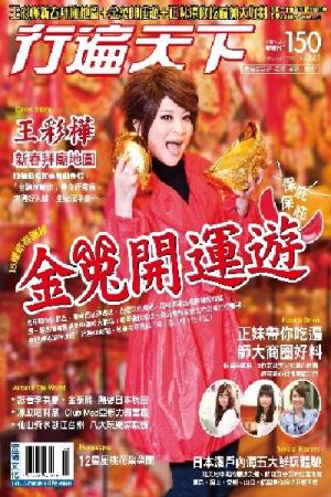 行遍天下 2.3月號/2011 第231期(PDF)
