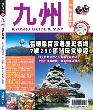 九州玩全指南