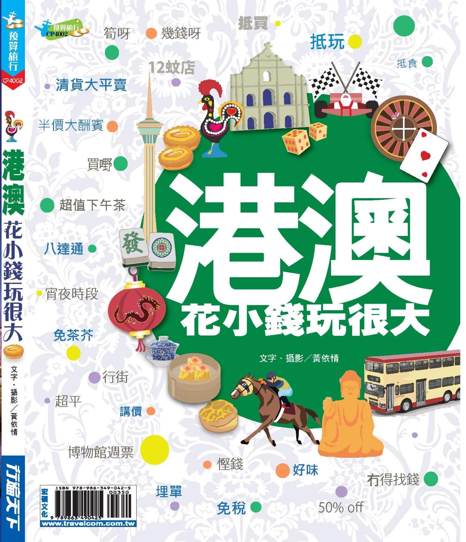 港澳花小錢玩很大