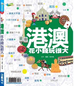 港澳花小錢玩很大