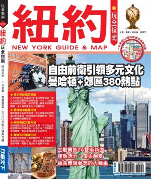 紐約玩全指南